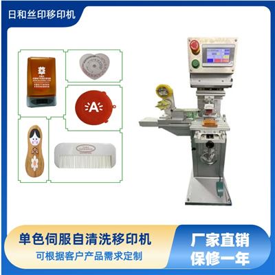 單色伺服自動(dòng)清洗膠頭移印機(jī) 移印機(jī)生產(chǎn)廠家 伺服移印機(jī)